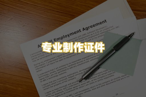 专业制作证件